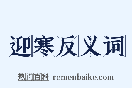 迎寒反义词是什么意思的图片